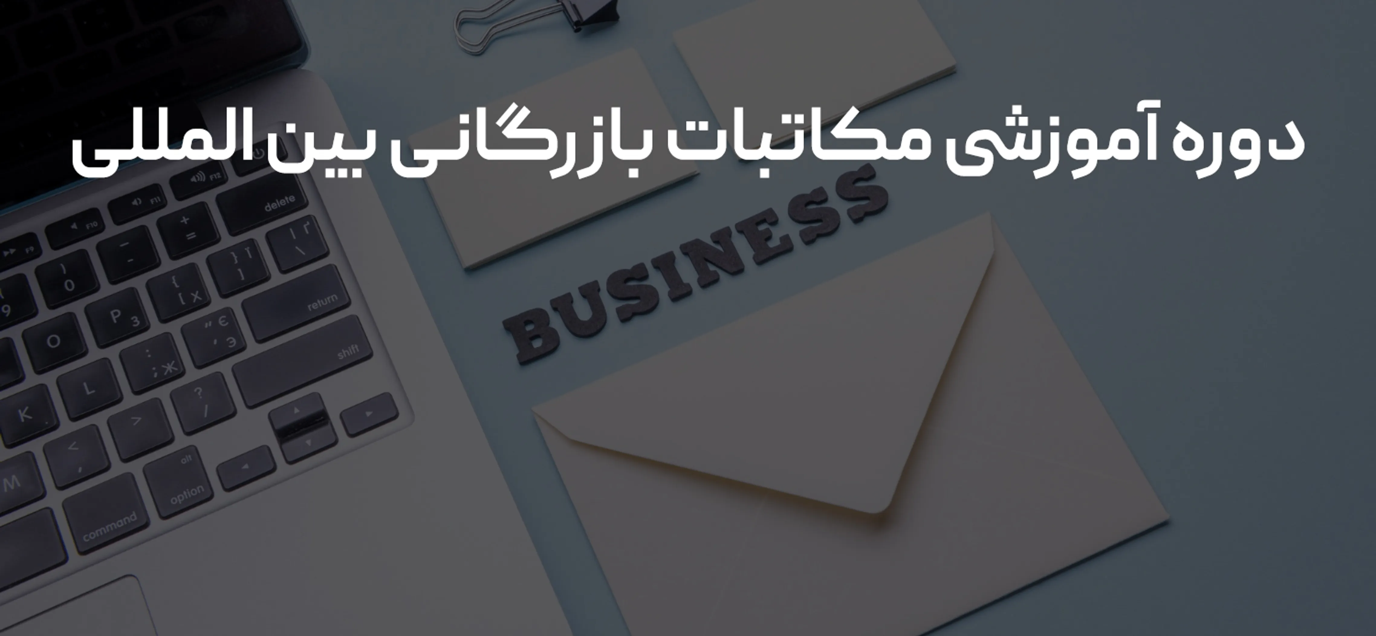 مکاتبات بازرگانی