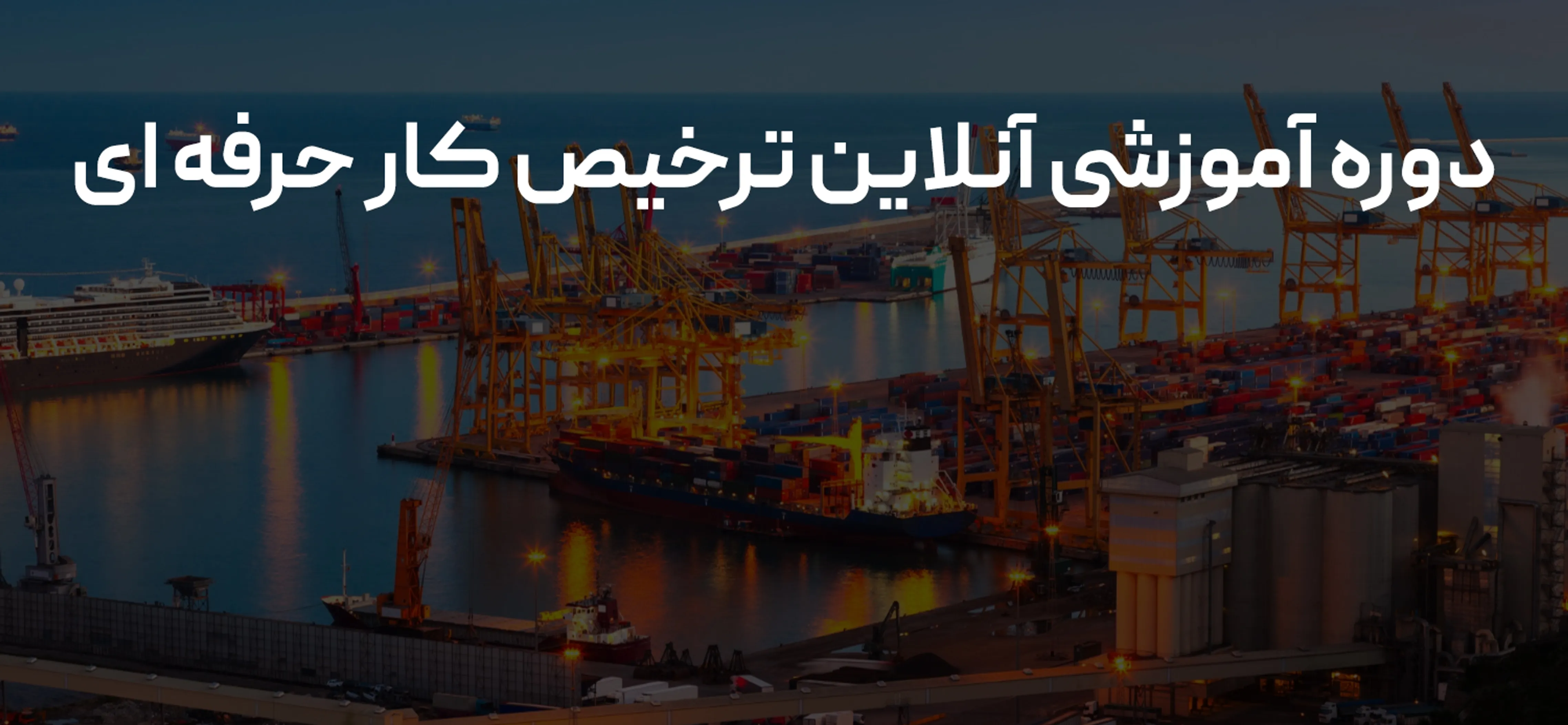 ترخیص کار